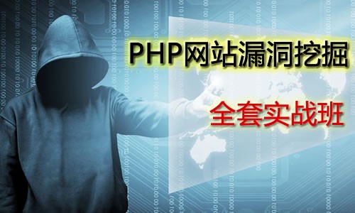 李小双《告别小白，零基础入门学习PHP网站漏洞挖掘技术》