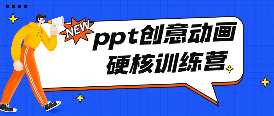 PPT创意动画硬核训练营课程