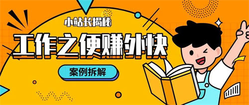 普通人如何利用工作之便赚外快 赚钱 副业 好文分享 第1张