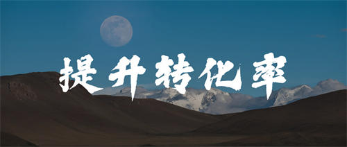 如何提高转化率掌握这2大关键点 产品经理 营销 好文分享 第1张