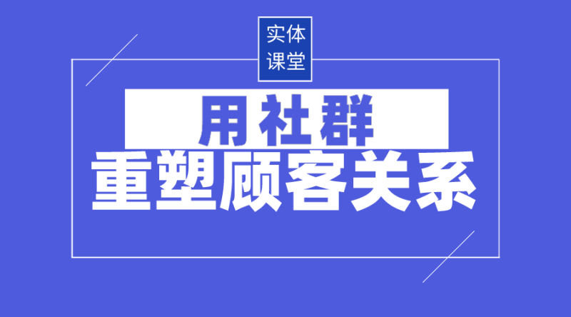 实体店如何快速建立500人的微信群？
