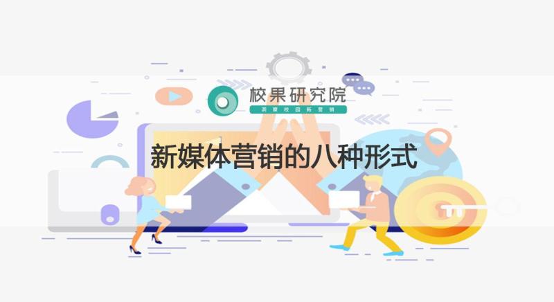 新媒体营销包括哪些（新媒体8大营销方式）