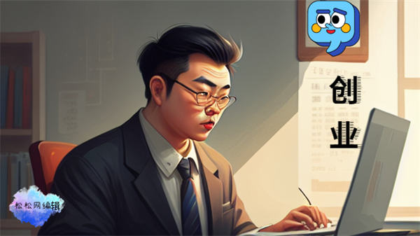 我觉的男人就应该去创业，才不会活的憋屈 生活感悟 创业 工作 好文分享 第1张