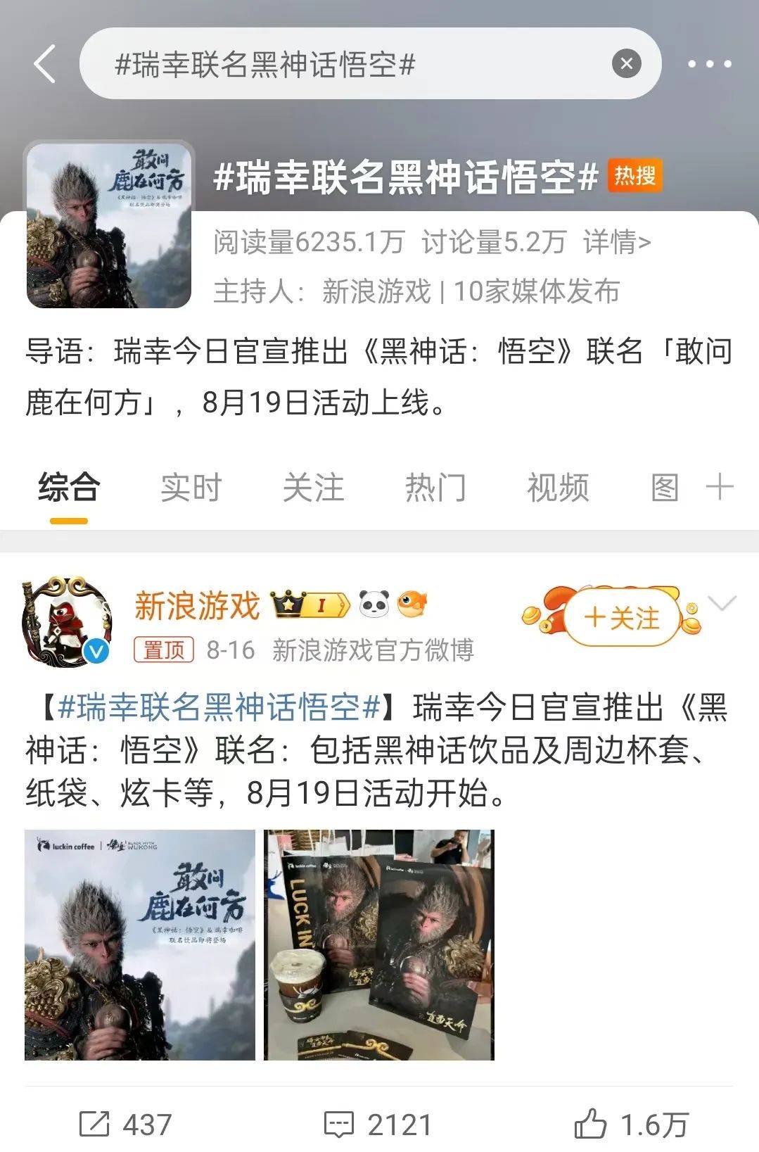 联名《黑神话：悟空》，瑞幸杀疯了！