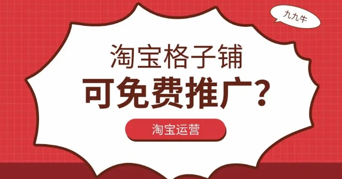 淘宝格子铺免费推广怎么做？效果如何？
