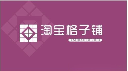 淘宝格子铺网址是什么？怎么免费推广？