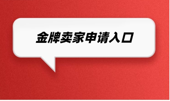 淘宝金牌卖家怎么申请？入口在哪？