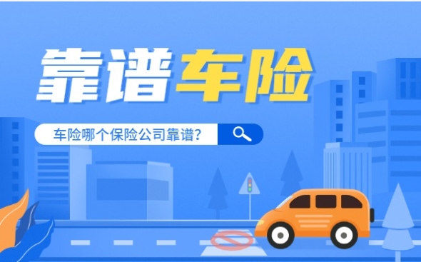 淘宝车险哪家靠谱？如何选择合适的车险？