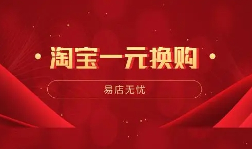 淘宝一元换购是怎么意思？怎么下单？