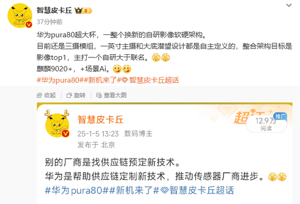 传华为Pura 80系列延期至5-6月发布 小折叠预计3月上