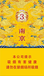 南京（细支九五3mg）