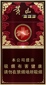 黄山（经典皖烟细支）