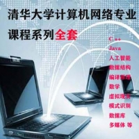 清华大学计算机网络专业课程全套，在线上清华计算机专业课程