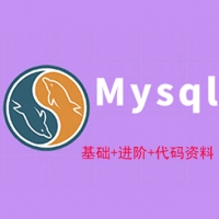 Mysql数据库视频教程_Mysql基础+进阶_附教程相关资料