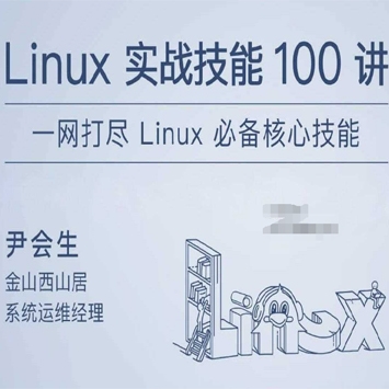 Linux一网打尽必备核心技能实战技能100讲