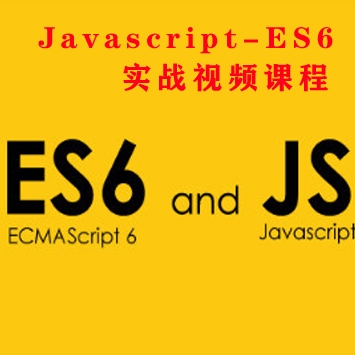 Javascript-ES6实战视频课程, Web前端高级视频教程