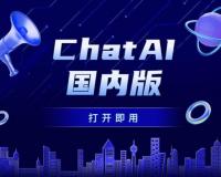chatai中文网页版免费使用方法（0门槛使用人工智能组手）